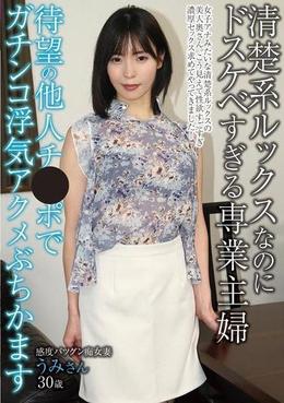 清楚系ルックスなのにドスケベすぎる専業主婦待望の他人チ●ポでガチンコ浮気アクメぶちかます